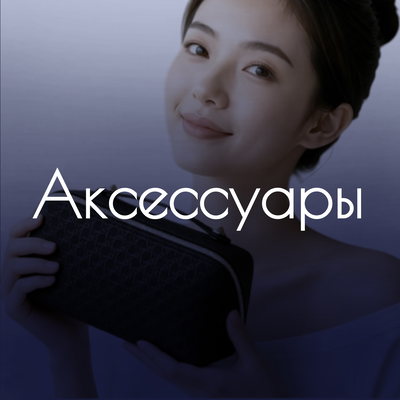 Аксессуары