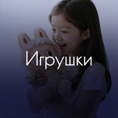 Игрушки