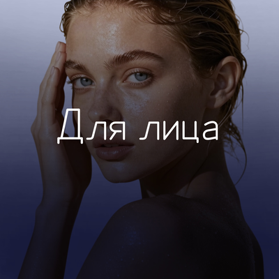 Для лица