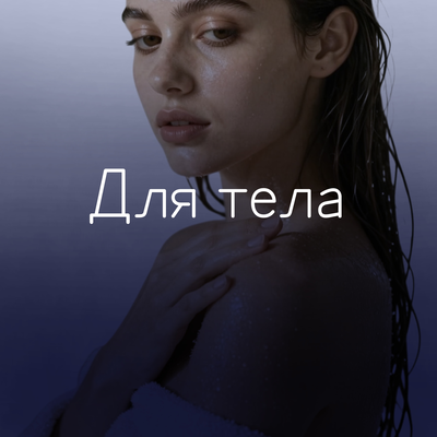 Для тела
