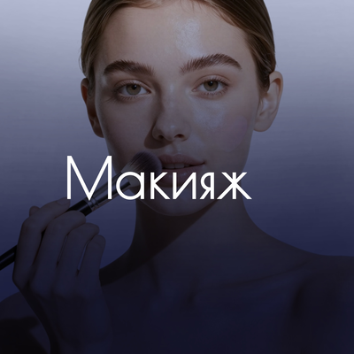Макияж