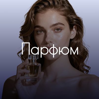 Парфюм
