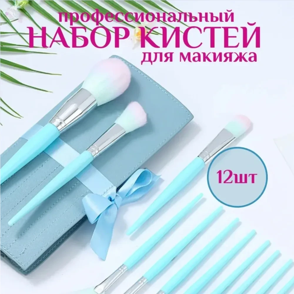 Кисти косметические для макияжа набор в чехле голубые, 12шт.
