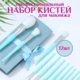 Кисти косметические для макияжа набор в чехле голубые, 12шт.