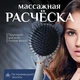 Расческа массажная для волос Средний