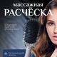 Расческа массажная для волос Средний